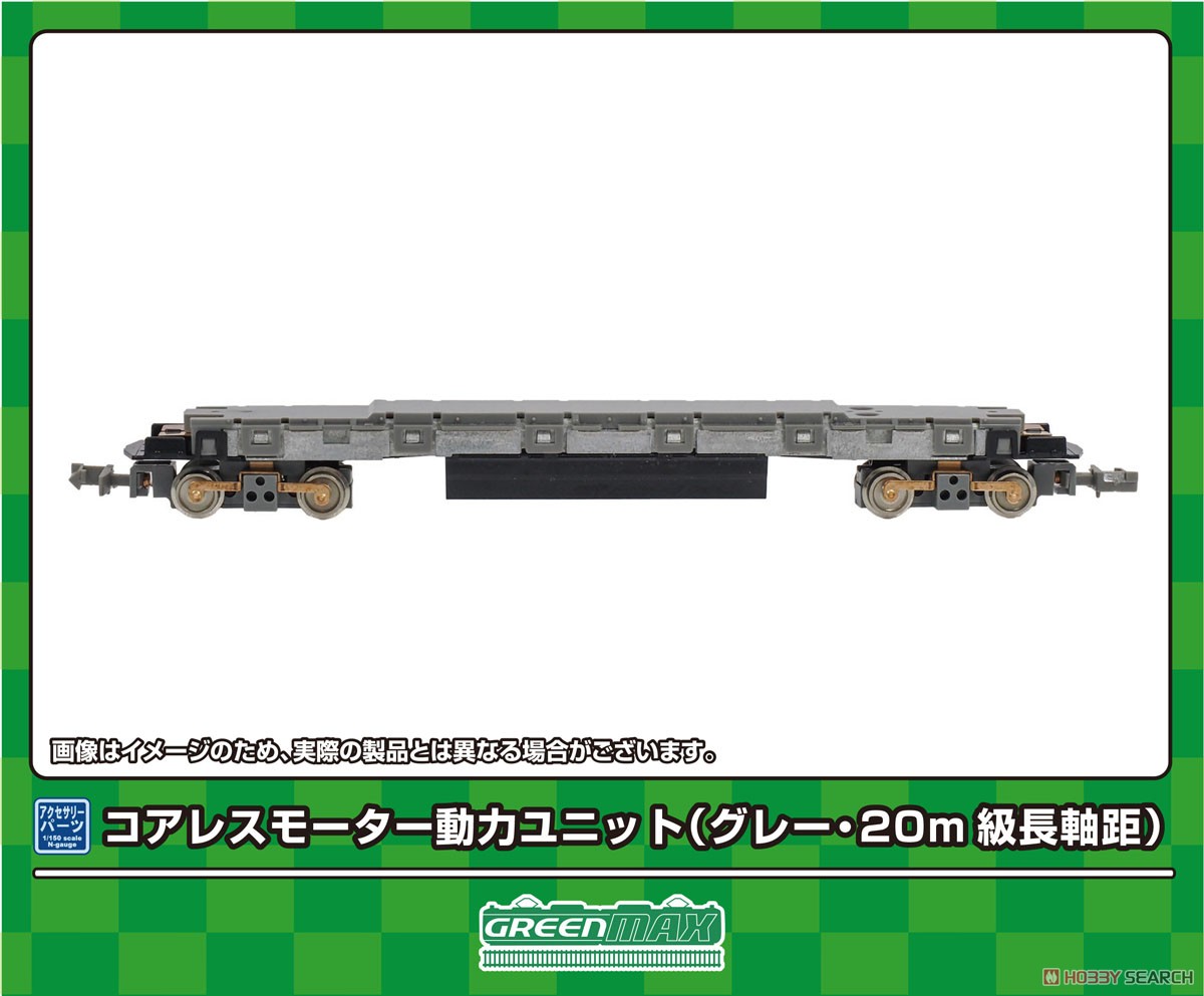 5755 】 コアレスモーター動力ユニット (グレー・20m級長軸距) (鉄道