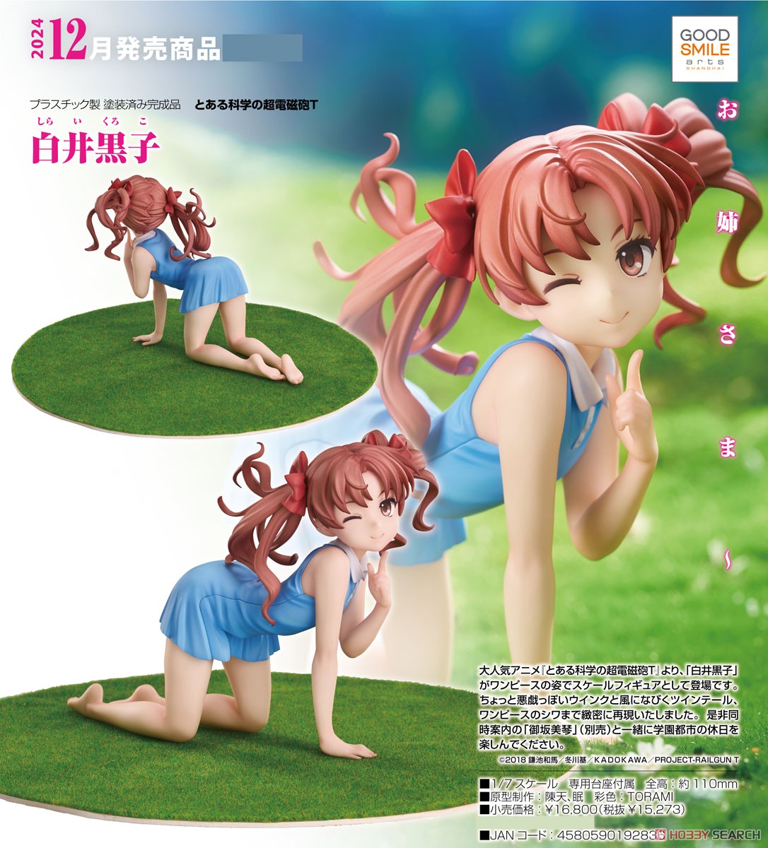 白井黒子 (フィギュア) - ホビーサーチ フィギュア