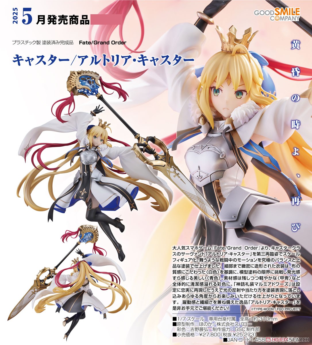 FGO アルトリアキャスター 三臨 フィギュア スケール FGO アルトリア