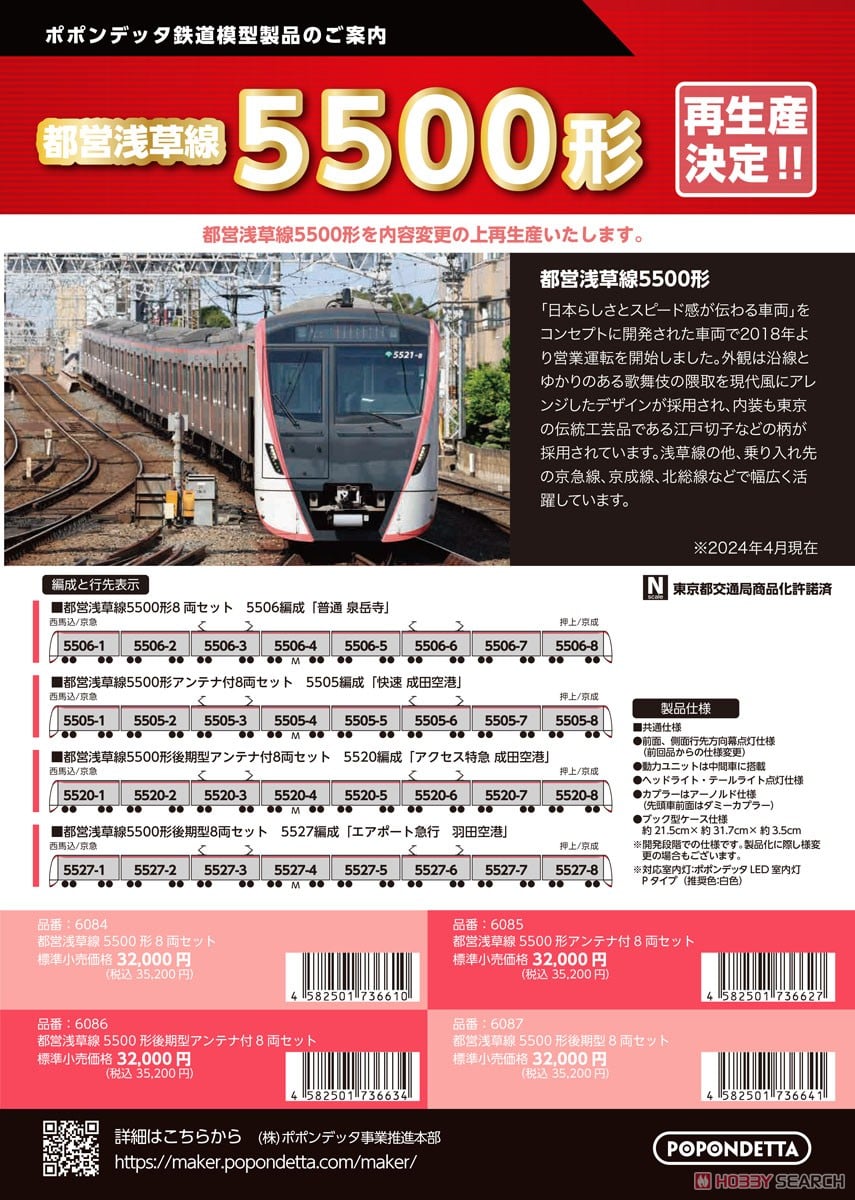 都営5500形 浅草線 アンテナ付8両セット (8両セット) (鉄道模型