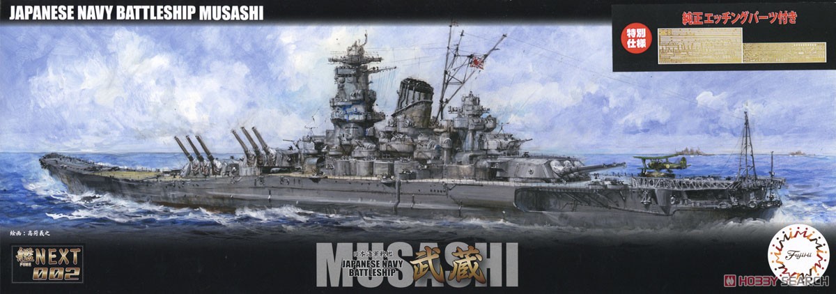 日本海軍戦艦 武蔵 (エッチングパーツ付き) (プラモデル) - ホビー