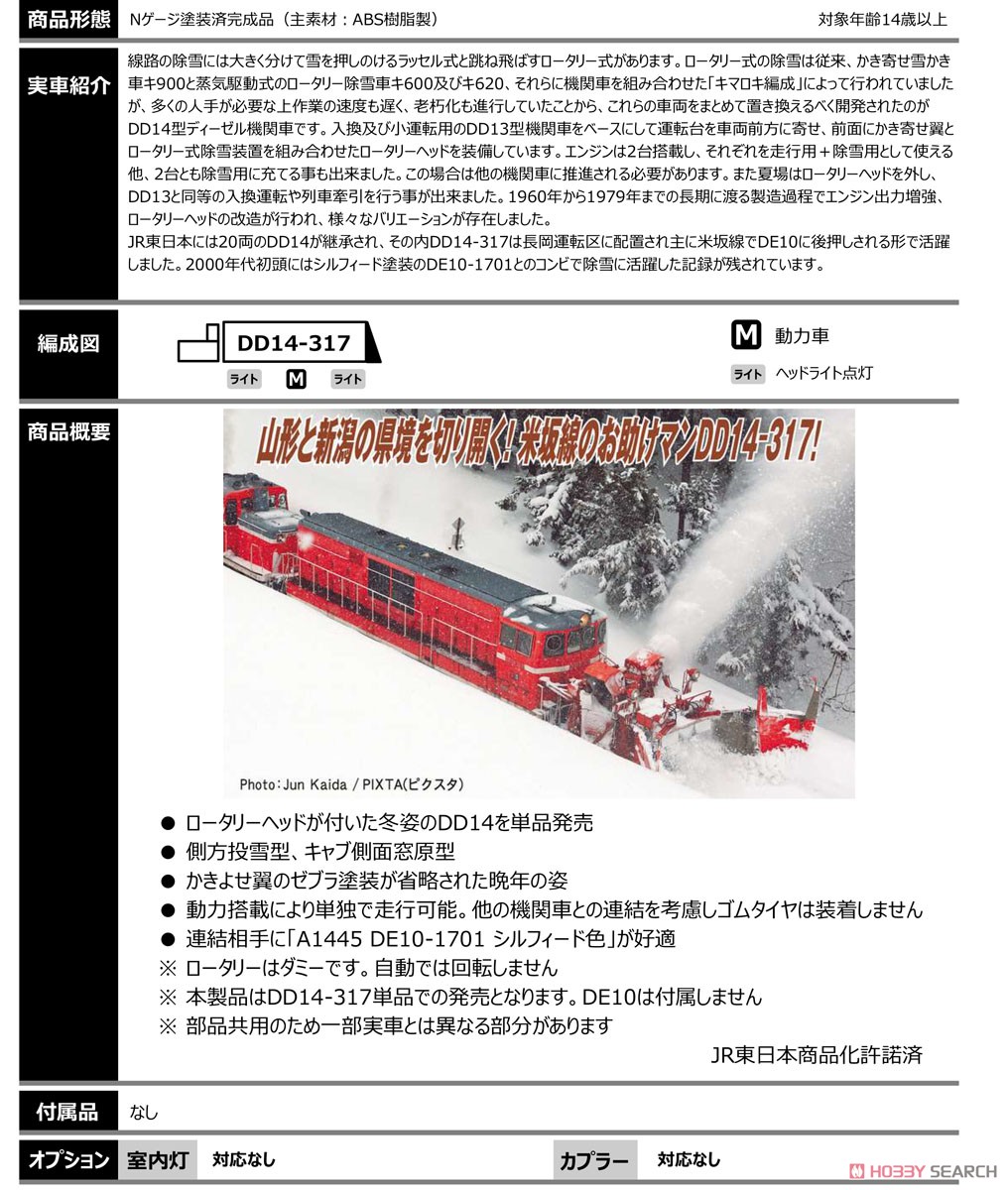 DD14-317 ロータリー式除雪機関車 標準色 晩年 (鉄道模型) - ホビー