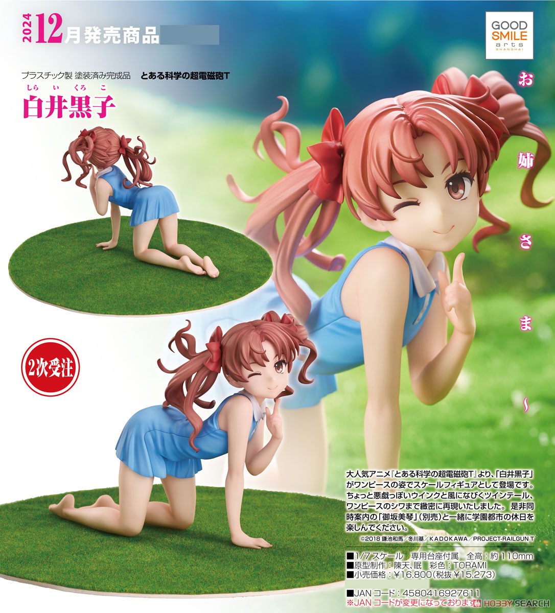 白井黒子 (二次受注) (フィギュア) - ホビーサーチ フィギュア