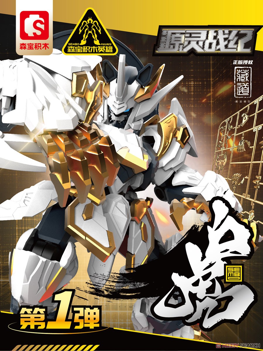 SEMBO FIGURES x ZEN OF COLLECTIBLE 源霊戦紀シリーズ 可動ブロック