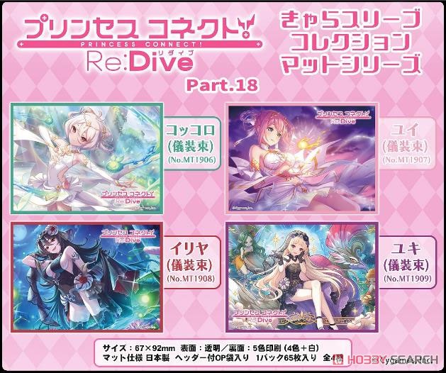 きゃらスリーブコレクション マットシリーズ プリンセスコネクト！Re