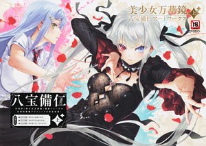 美少女万華鏡 八宝備仁アートワークス 上 (画集・設定資料集) - ホビー