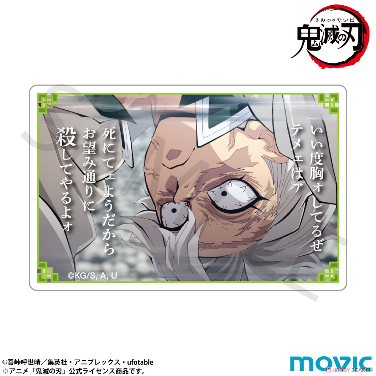 鬼滅の刃 名言ミニアクリルブロック 不死川実弥 (キャラクターグッズ