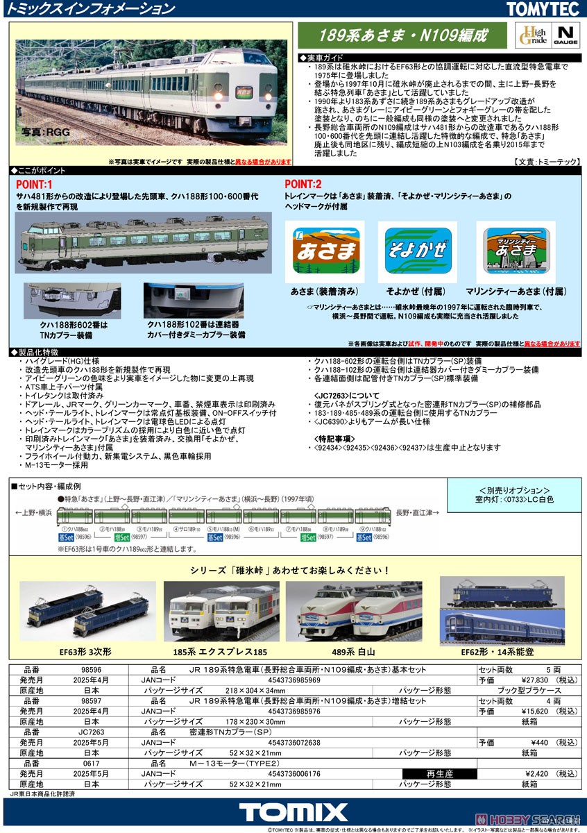 JR 189系特急電車 (長野総合車両所・N109編成・あさま) 基本セット