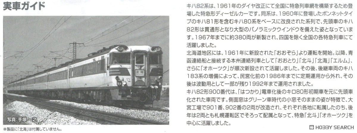 国鉄 キハ82系特急ディーゼルカー (北海道仕様・キハ82-900) 基本