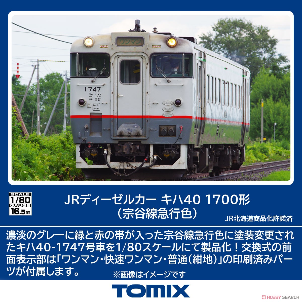 16番(HO) JR ディーゼルカー キハ40-1700形 (宗谷線急行色) (鉄道模型