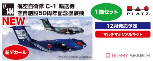 航空自衛隊 C-1 輸送機 空自創設50周年記念塗装機 (プラモデル