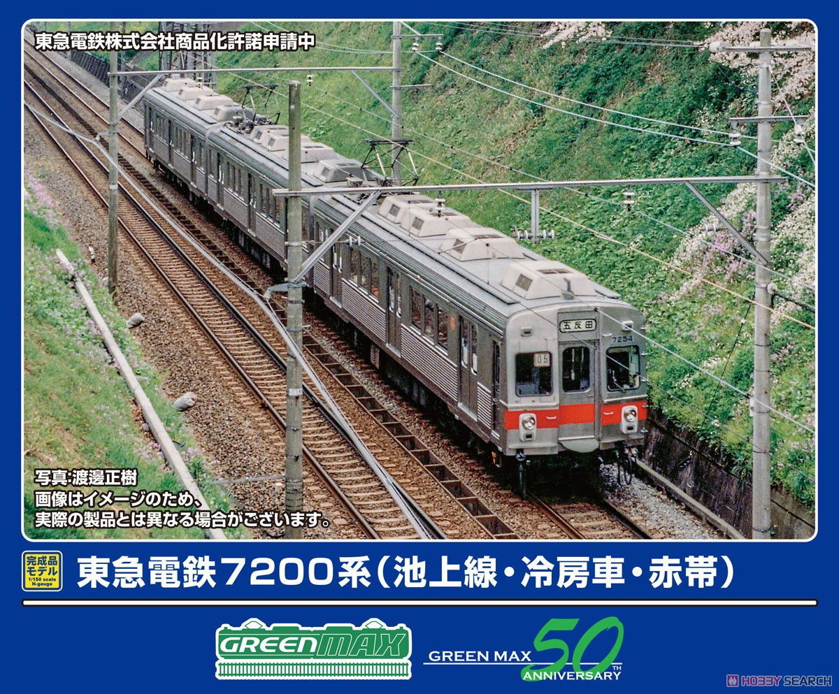 東急電鉄7200系 (池上線・冷房車・赤帯) 3両編成セット (動力付き) (3