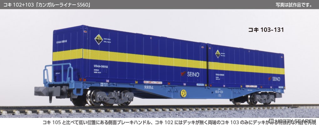 ☆特価品 コキ102+103「カンガルーライナーSS60」 8両セット (8両