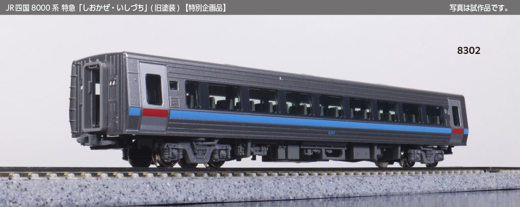 特別企画品】 JR四国8000系 特急 「しおかぜ・いしづち」 (旧塗装) 8両
