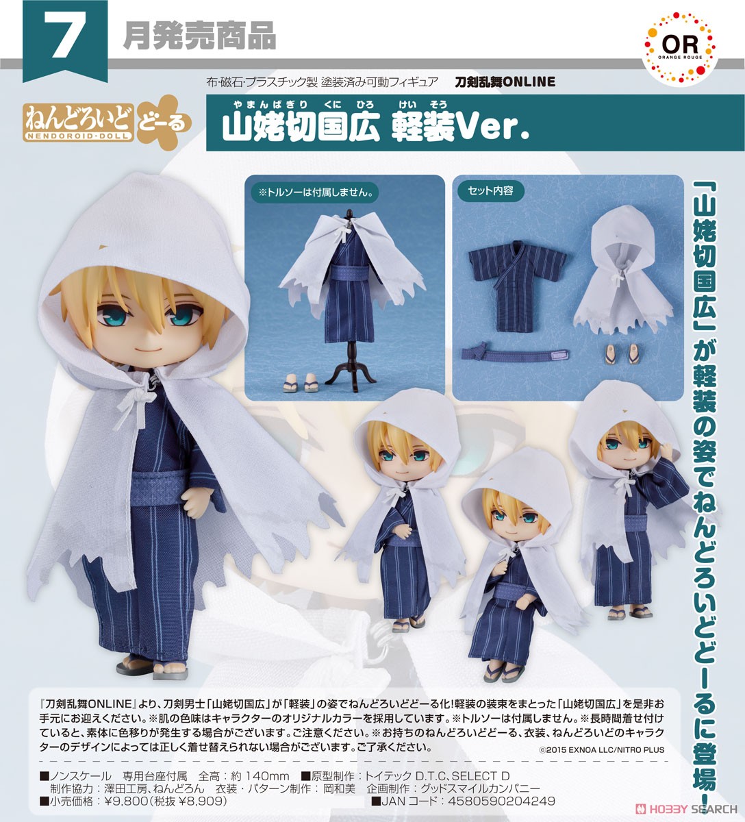 ねんどろいどどーる 山姥切国広 軽装Ver. (フィギュア) - ホビーサーチ