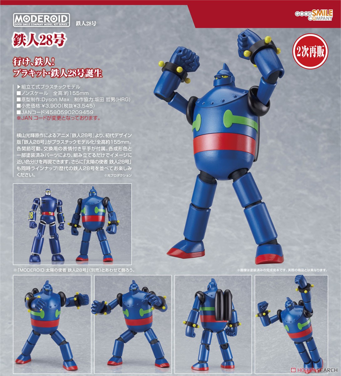 MODEROID 鉄人28号 (プラモデル) - ホビーサーチ ガンプラ他