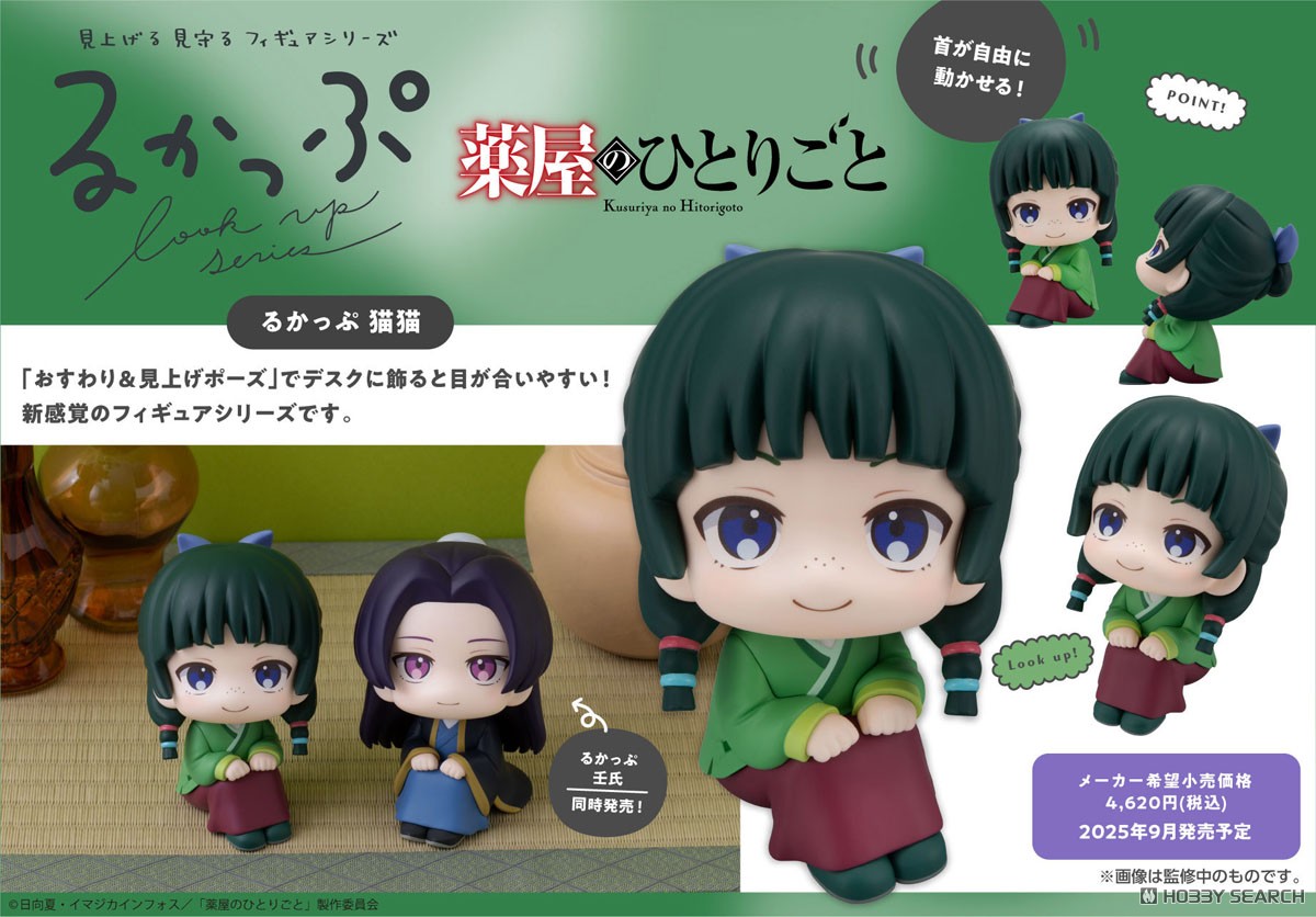 るかっぷ 薬屋のひとりごと 猫猫 (フィギュア) - ホビーサーチ フィギュア