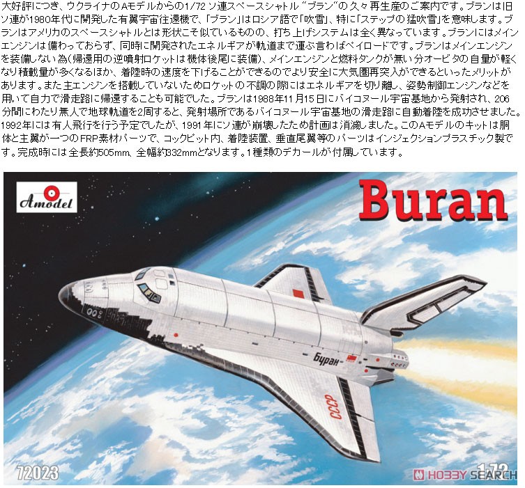 ソ連スペースシャトル `ブラン` (プラモデル) - ホビーサーチ