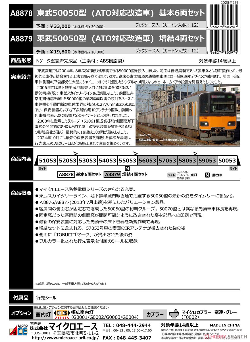 東武50050型 (ATO対応改造車) 4両増結セット (増結・4両セット) (鉄道