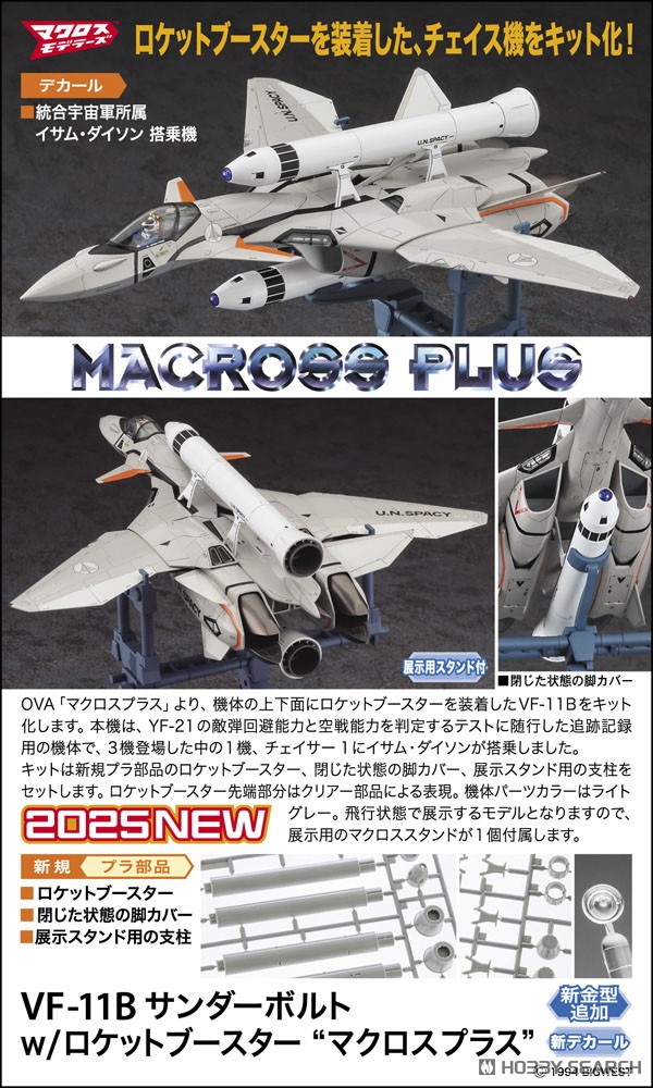 VF-11B サンダーボルト w/ロケットブースター `マクロスプラス