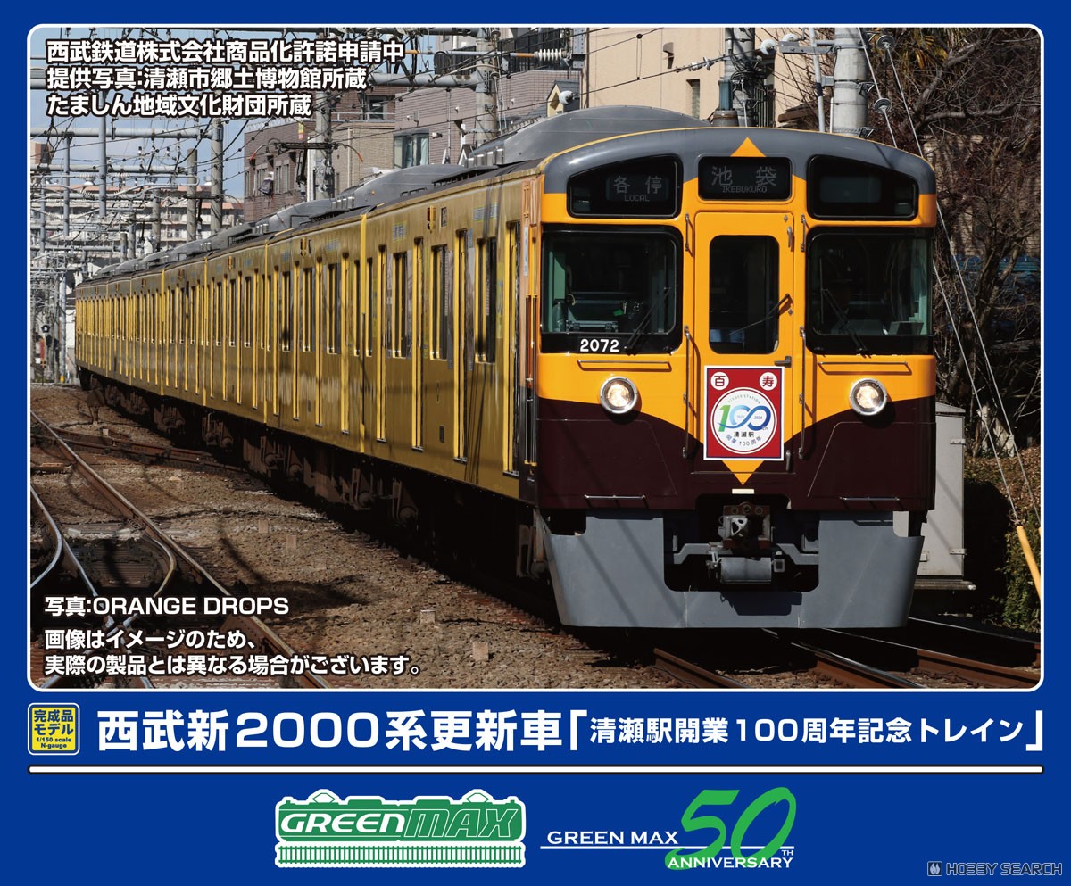 訳あり】西武 新2000系更新車 清瀬駅開業100周年記念トレイン 中間車6