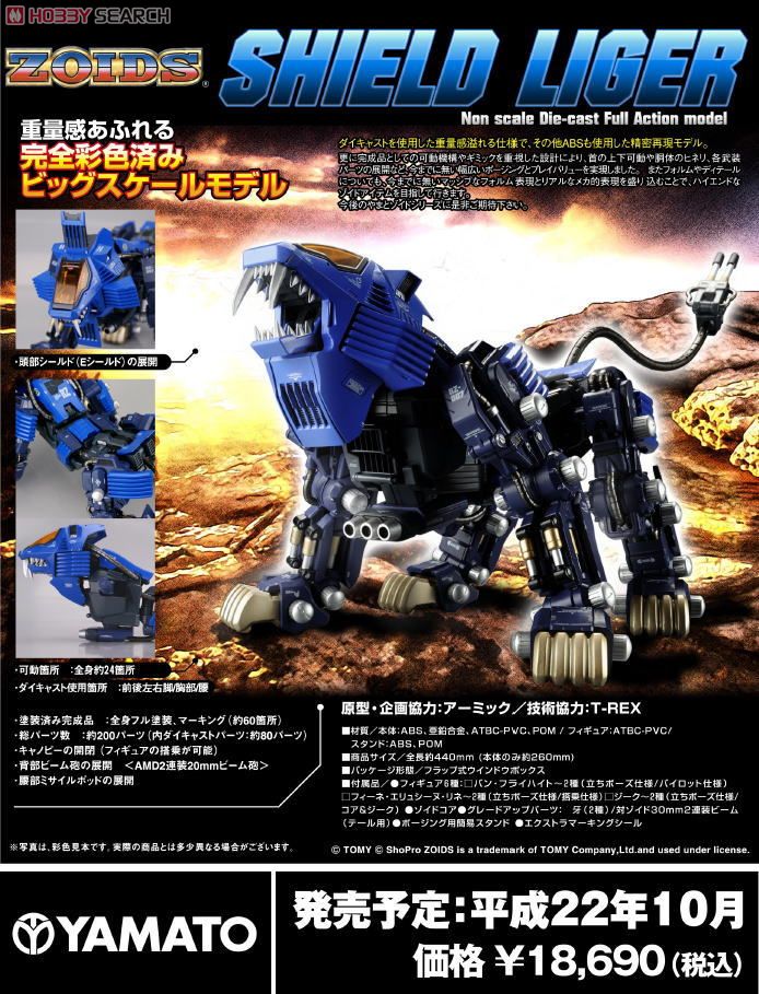 ZOIDS シールドライガー ノンスケール ダイキャストフルアクション