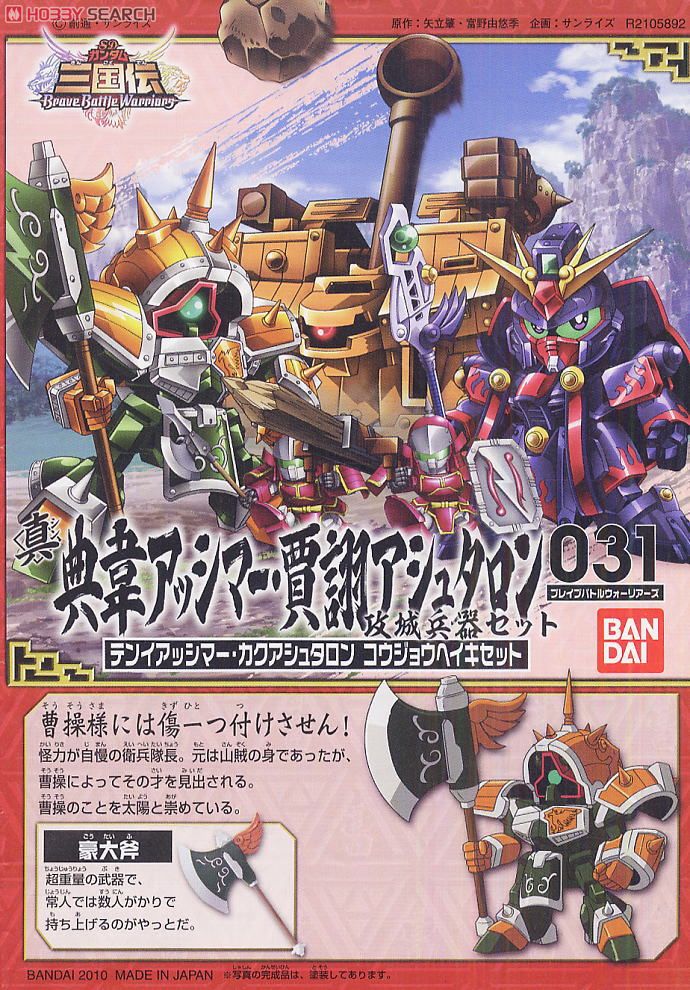 真 典韋アッシマー・賈くアシュタロン・攻城兵器セット (SD) (ガンプラ