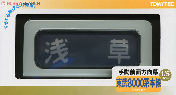 SHM-07 手動前面方向幕 東武8000系本線 (鉄道模型) - ホビーサーチ