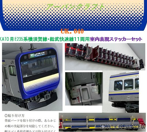 KATO用 E235系横須賀線総武快速線11両用室内表現セット (鉄道模型