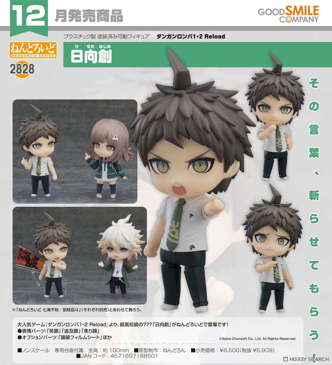 ねんどろいど 日向創 (フィギュア) - ホビーサーチ フィギュア