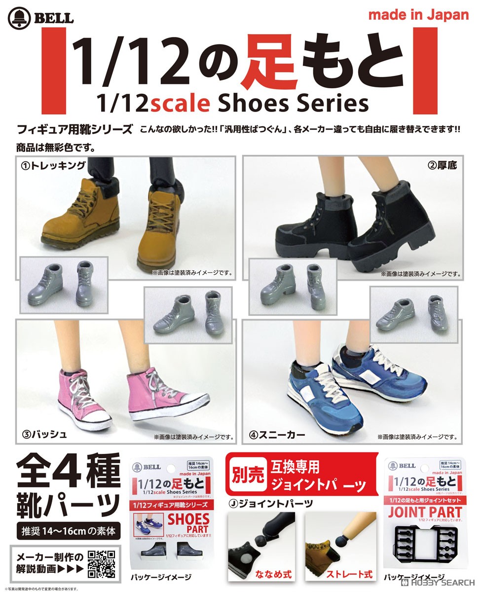 1/12の足もと (4)スニーカー - ホビーサーチ フィギュア