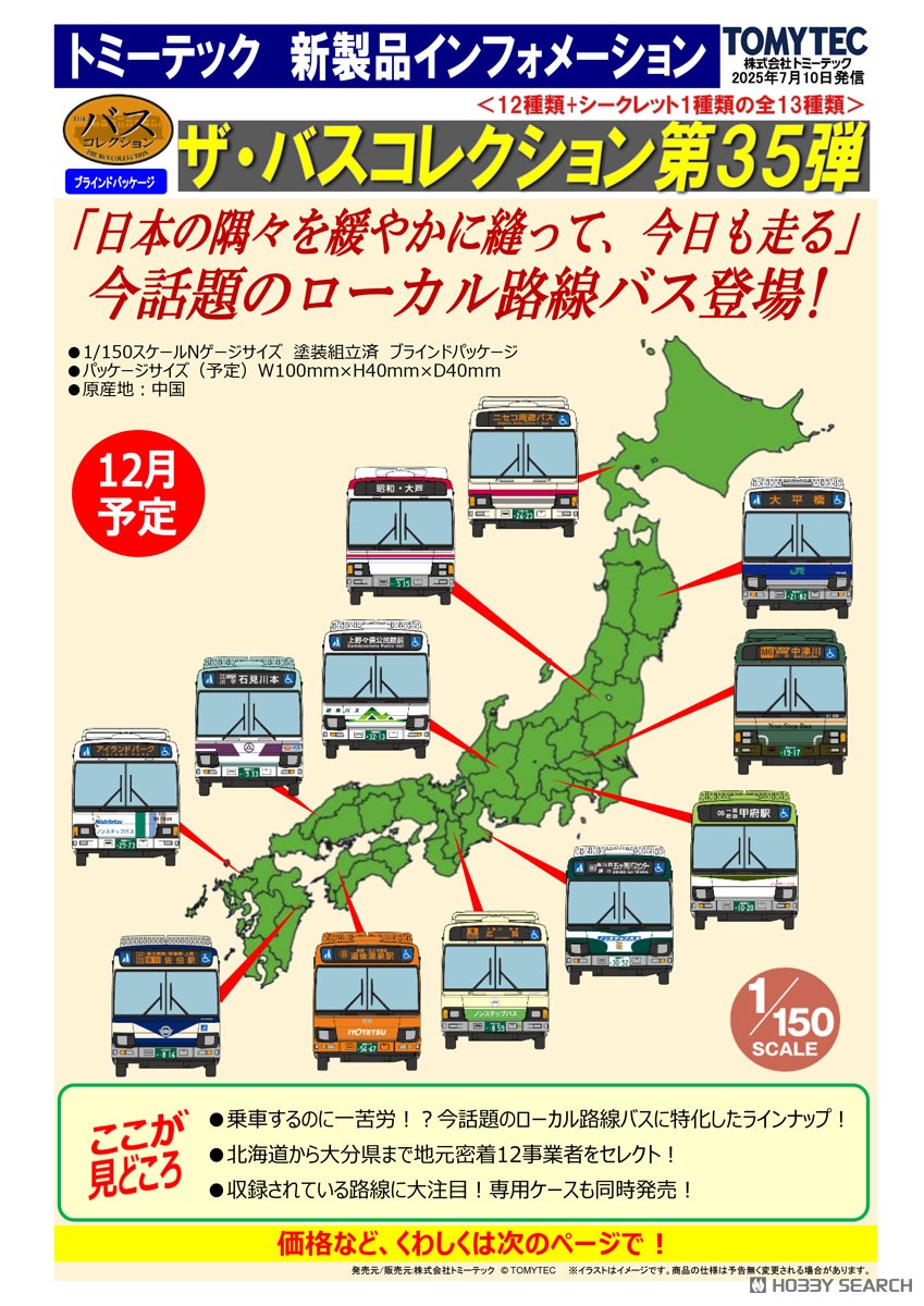 ☆特価品 ザ・バスコレクション第35弾 (全12種＋シークレット/12個入り