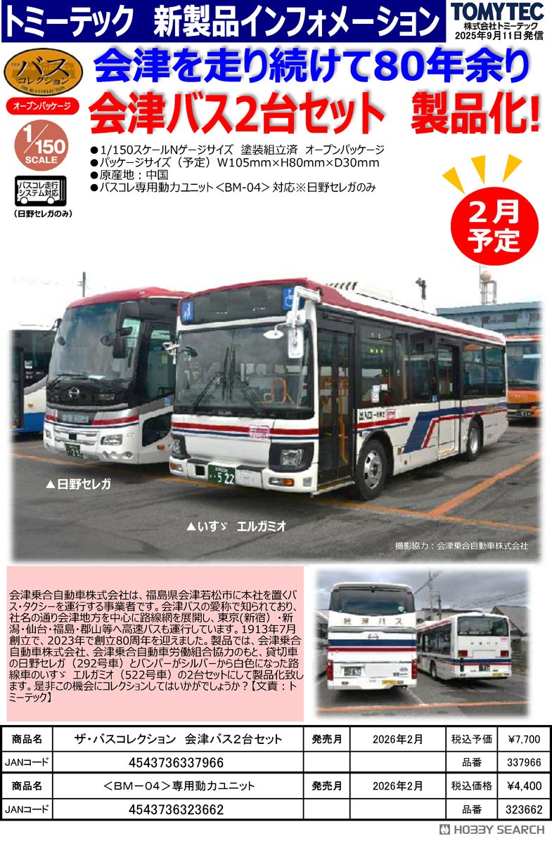 ザ・バスコレクション 会津バス2台セット (2台セット) (鉄道模型