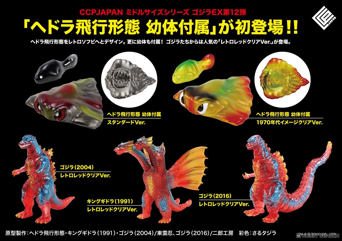 CCP Middle Size Series Godzilla EX [Vol.12] King Ghidorah (1991