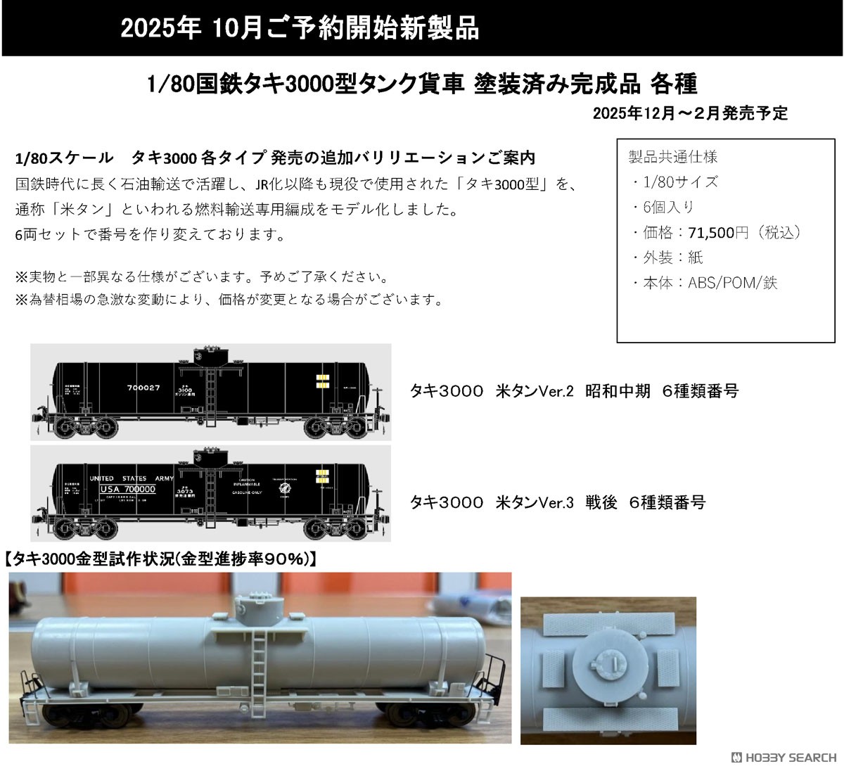 16番(HO) タキ3000 米タンVer.2 昭和中期 6種類番号 (6両セット) (塗装
