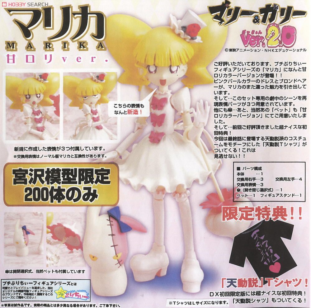 プチぷりちぃーフィギュアシリーズ No.5 マリー＆ガリーVer.2.0 マリカ