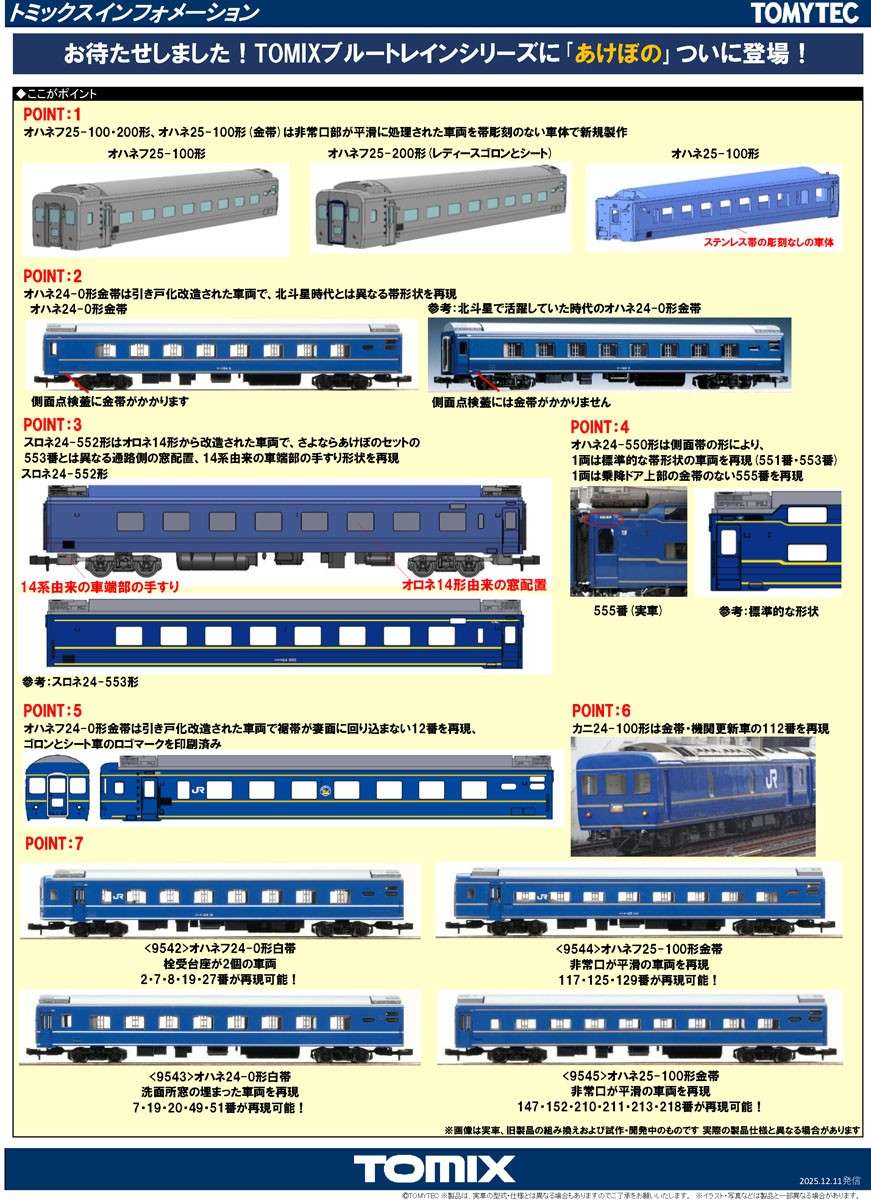 JR 24系特急寝台客車 (あけぼの) (7両セット) (鉄道模型) - ホビー