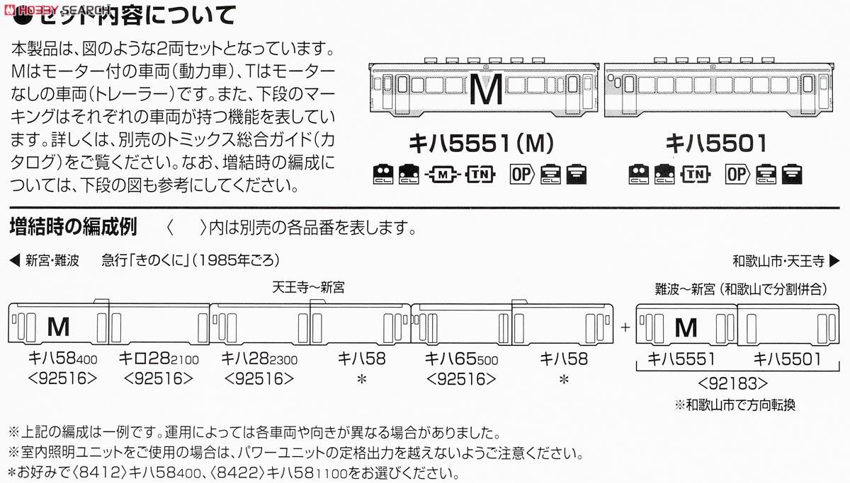 南海電鉄 キハ5501・キハ5551形セット (2両セット) (鉄道模型