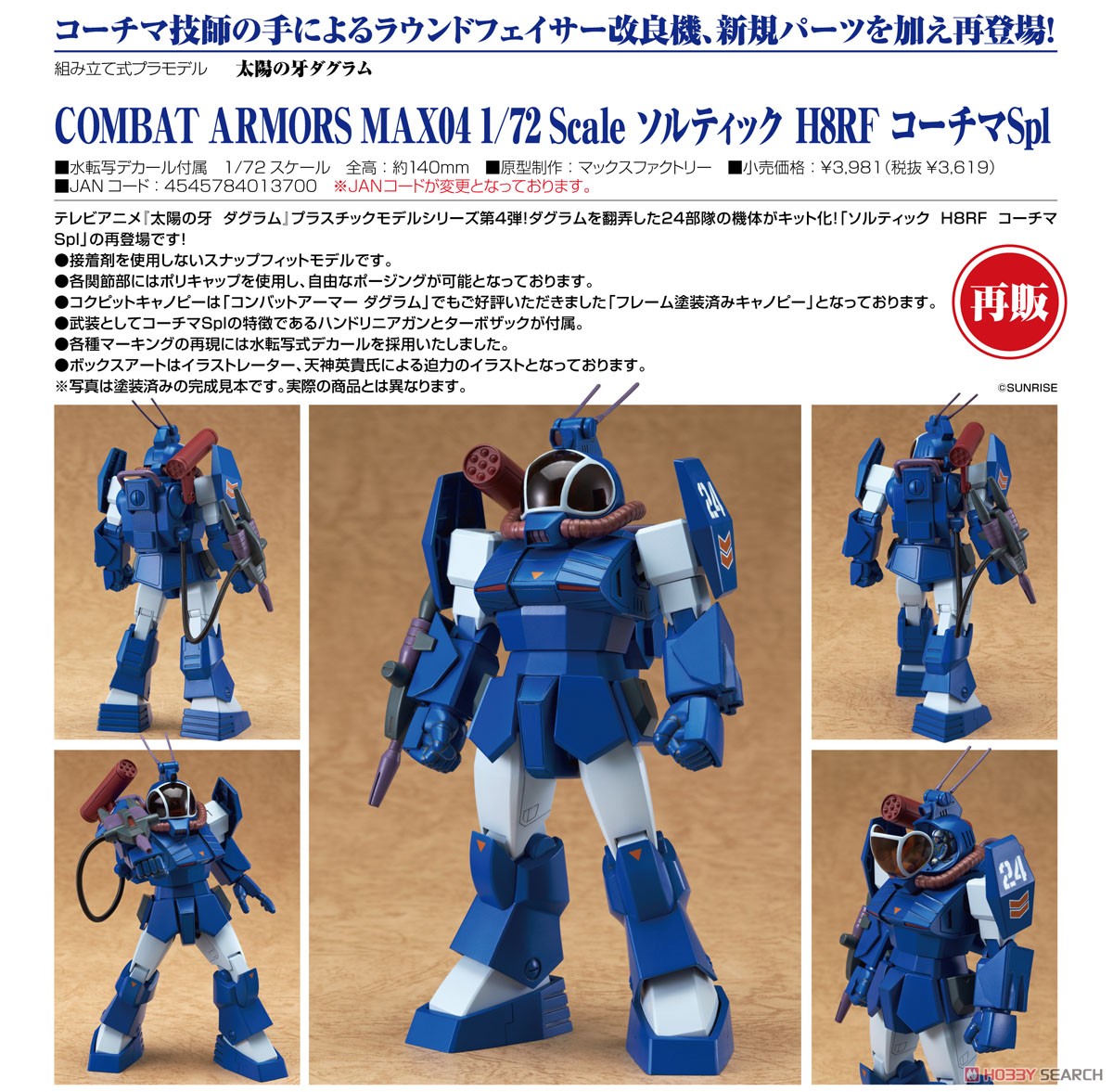 ソルティック H8RF コーチマSpl (プラモデル) - ホビーサーチ ガンプラ他