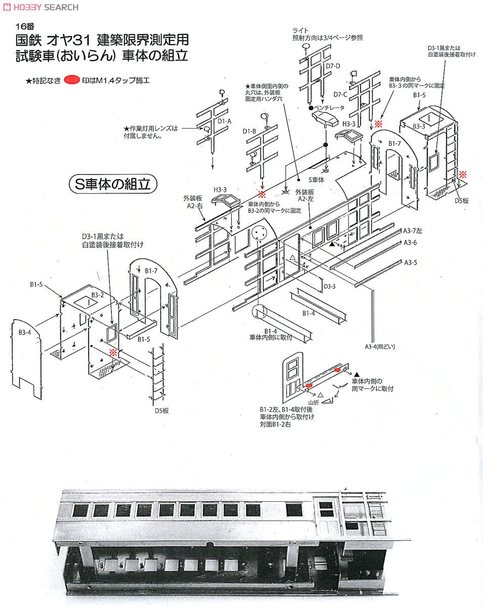 16番(HO) 国鉄 オヤ31 建築限界測定用試験車 `おいらん` (組立キット