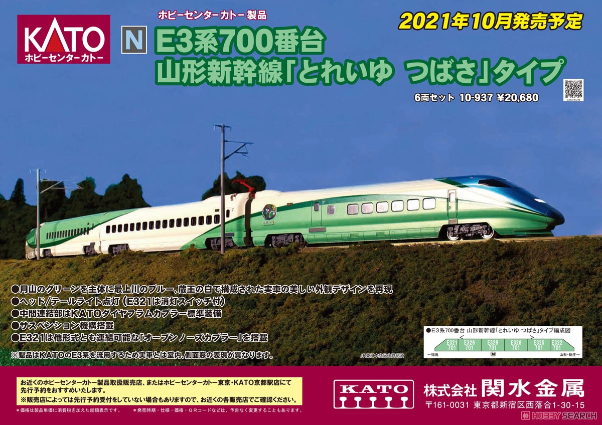 E3系700番台 山形新幹線 「とれいゆ つばさ」 タイプ 6両セット (6両