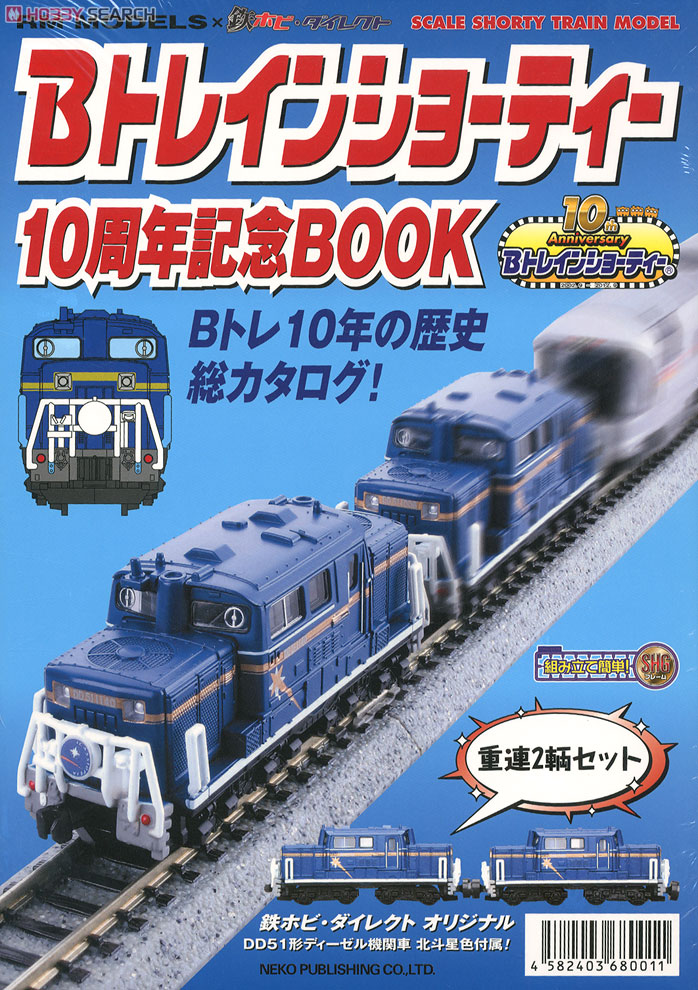 Bトレインショーティー 10周年記念BOOK ＋ DD51形ディーゼル機関車