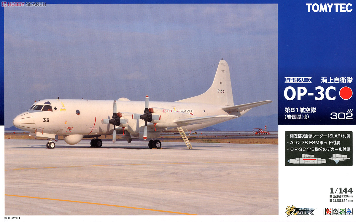 海上自衛隊 OP-3C 岩国 (プラモデル) - ホビーサーチ ミリタリープラモ
