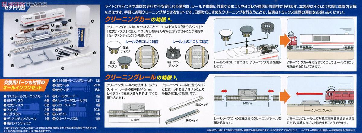 マルチクリーニングシステムセットPC (F) (鉄道模型) - ホビーサーチ