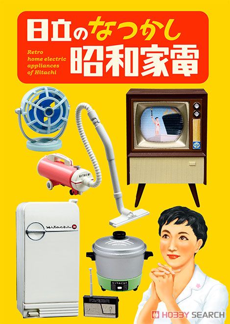 日立のなつかし昭和家電 6個セット (キャラクターグッズ) - ホビー