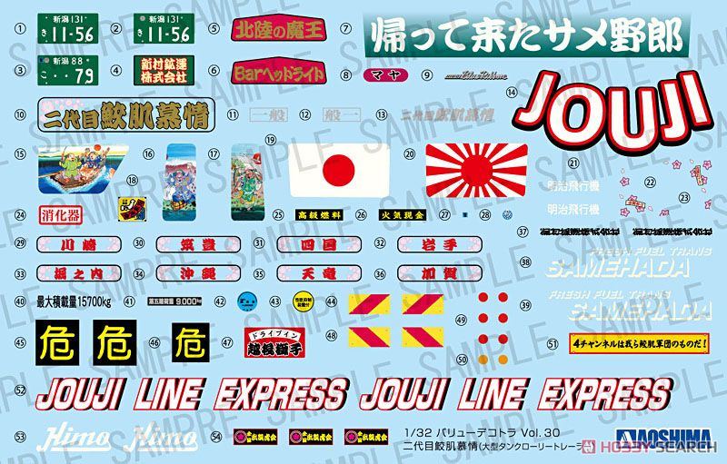 二代目鮫肌慕情 (大型タンクローリートレーラー) (プラモデル