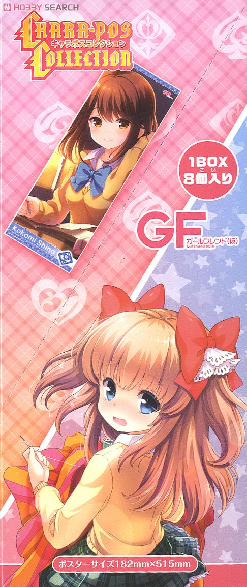 ガールフレンド(仮) キャラポスコレクション (キャラクターグッズ
