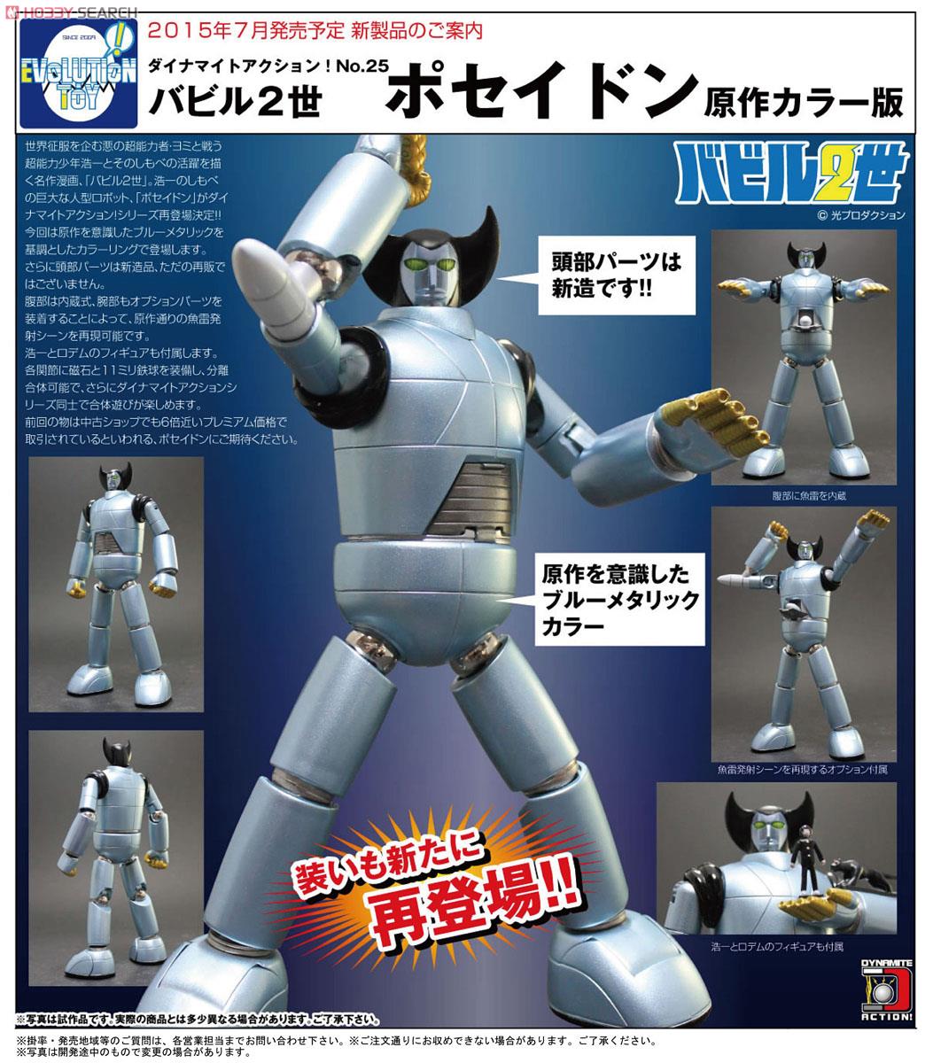バビル2世 ポセイドン 原作カラー版 (完成品) - ホビーサーチ ロボット