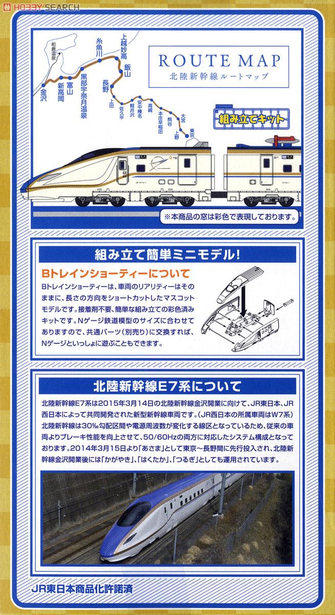 Bトレインショーティー 北陸新幹線E7系 Bセット(先頭車[12号車]+中間車