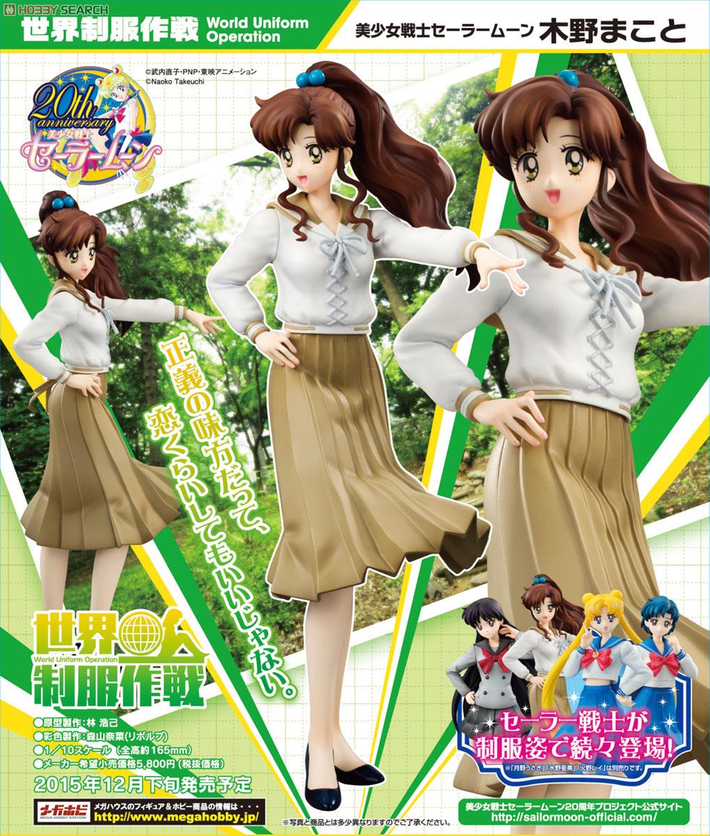 世界制服作戦 美少女戦士セーラームーン 木野まこと (フィギュア